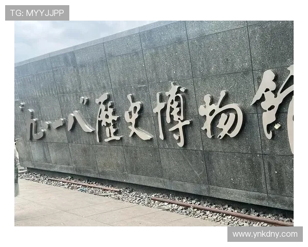 铭记历史传承使命 中青赛U13球员参观九一八历史博物馆活动纪实 铭记历史传承使命 中青赛U13球员参观九一八历史博物馆活动纪实